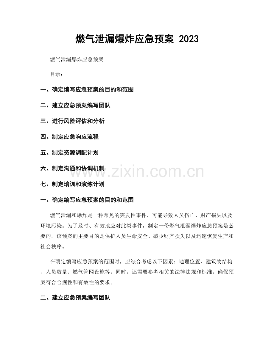 燃气泄漏爆炸应急预案 2023.docx_第1页
