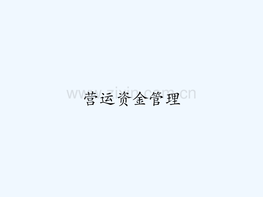 营运资金管理-PPT.ppt_第1页