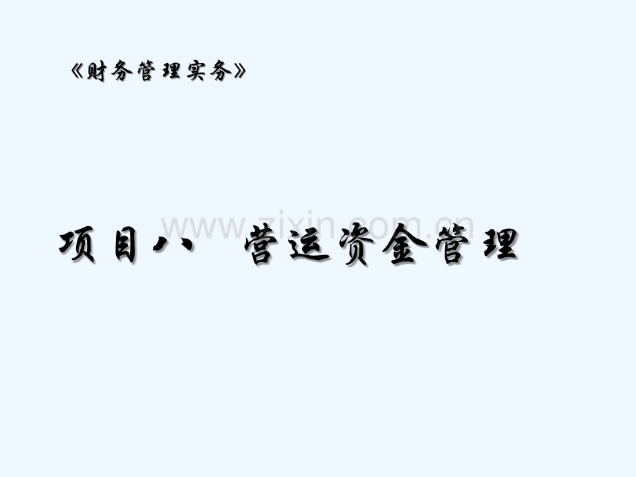 营运资金管理-PPT.ppt_第2页