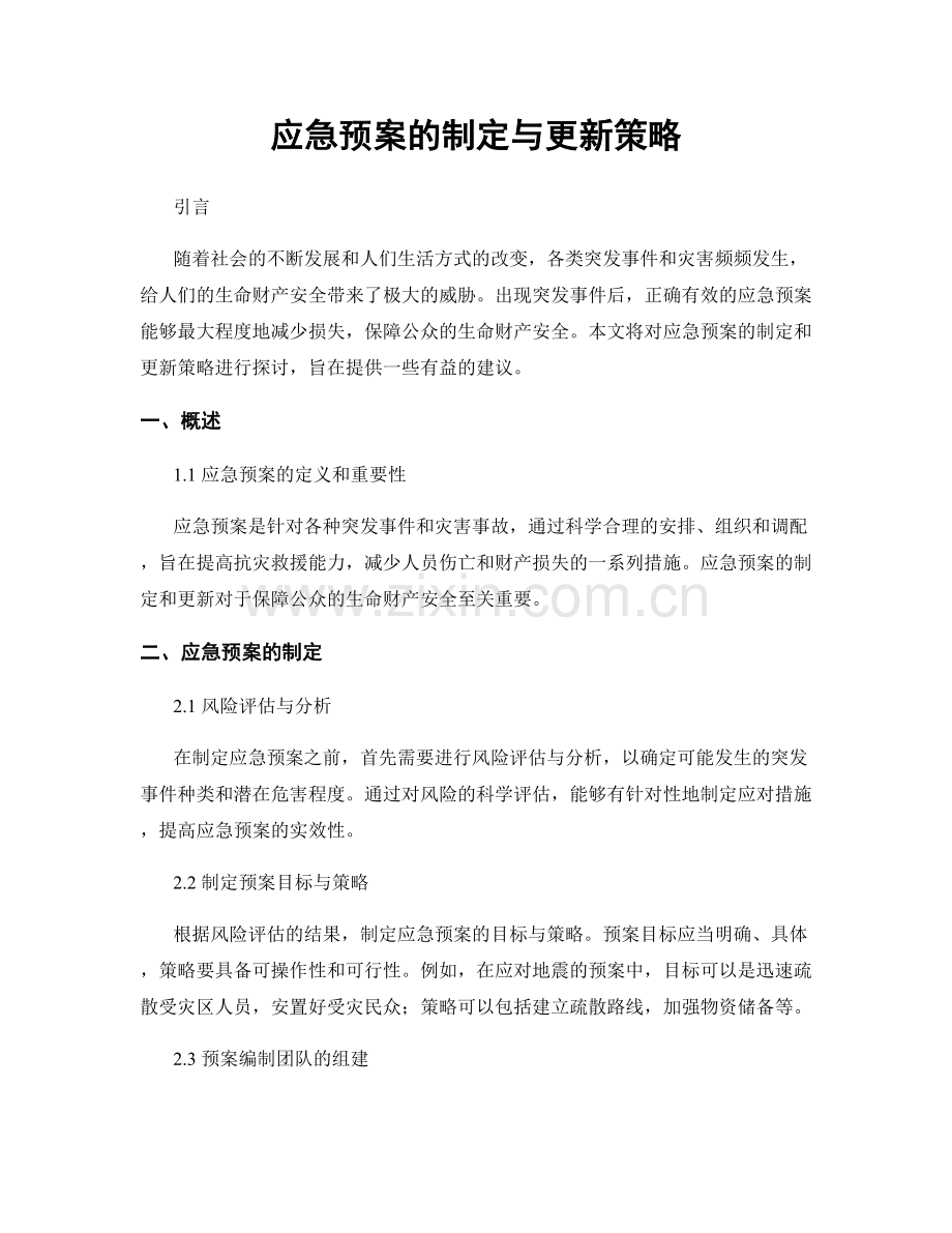 应急预案的制定与更新策略.docx_第1页