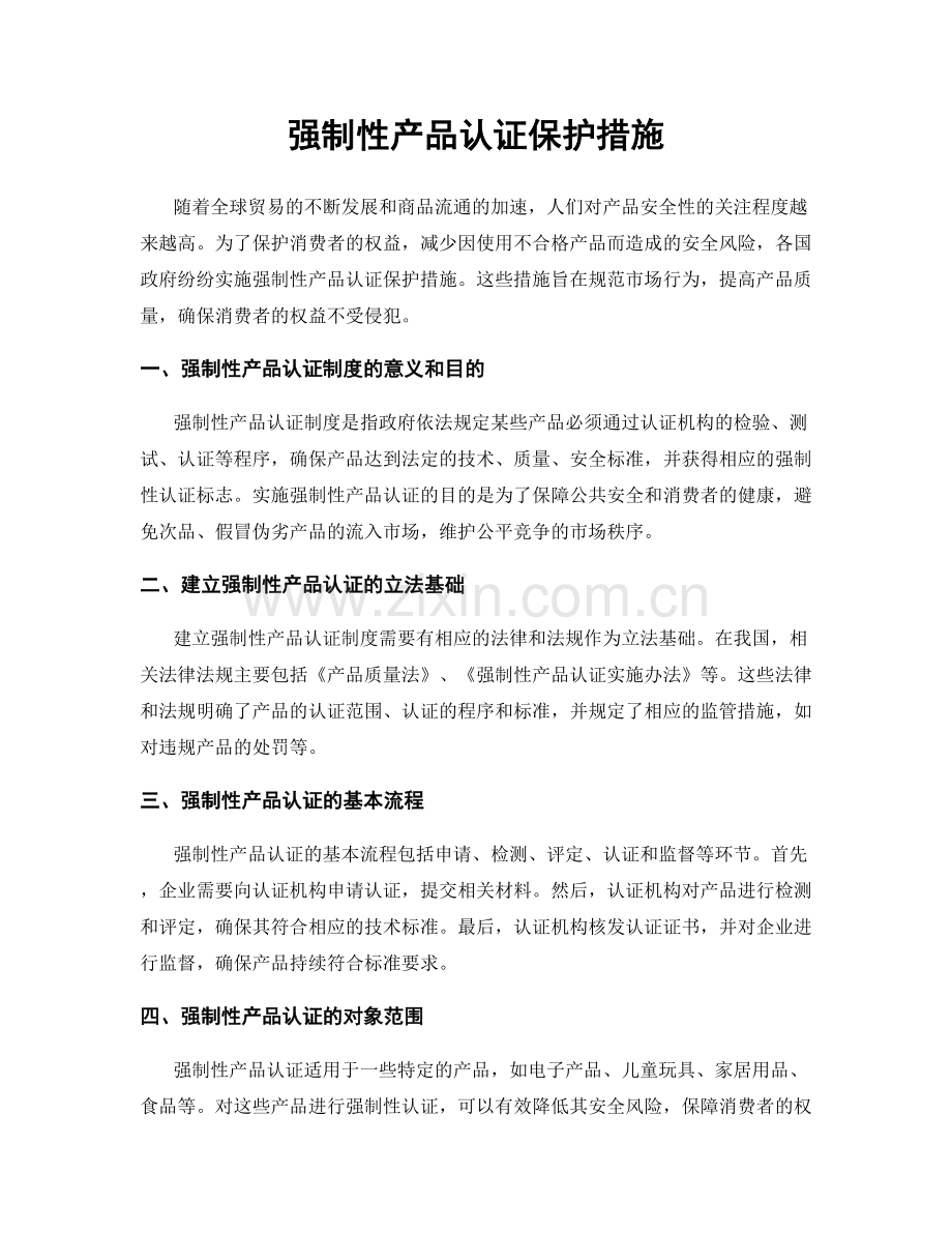 强制性产品认证保护措施.docx_第1页