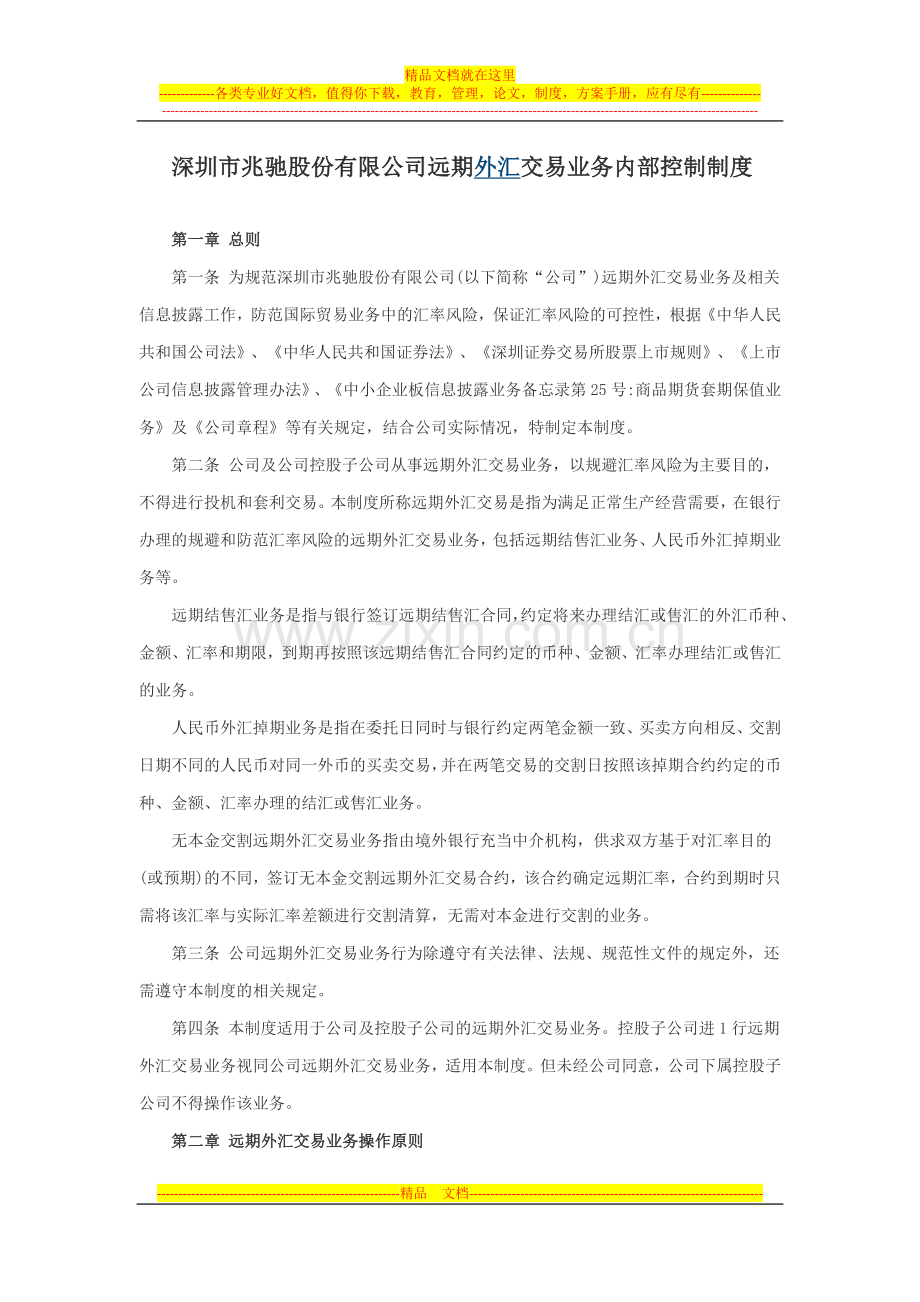 深圳市兆驰股份有限公司远期外汇交易业务内部控制制度.docx_第1页