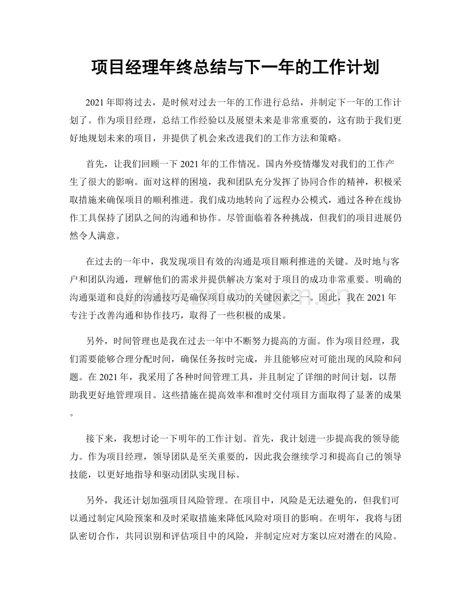 项目经理年终总结与下一年的工作计划.docx_第1页