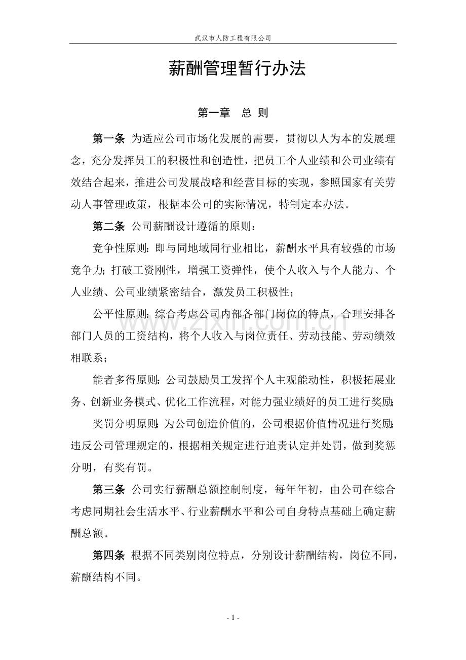 公司薪酬管理暂行办法.doc_第1页