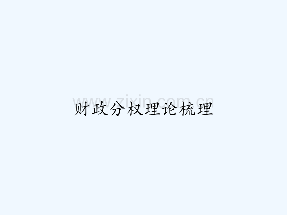 财政分权理论梳理-PPT.pptx_第1页