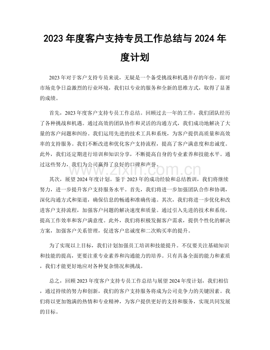 2023年度客户支持专员工作总结与2024年度计划.docx_第1页