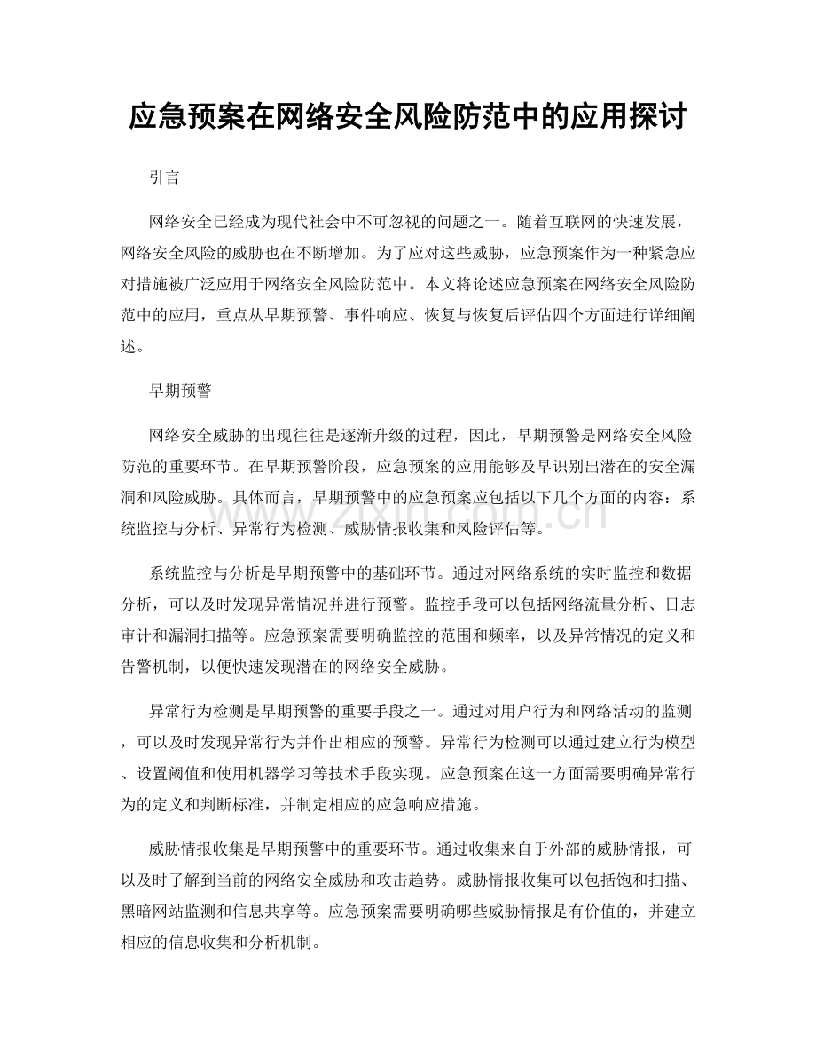 应急预案在网络安全风险防范中的应用探讨.docx_第1页