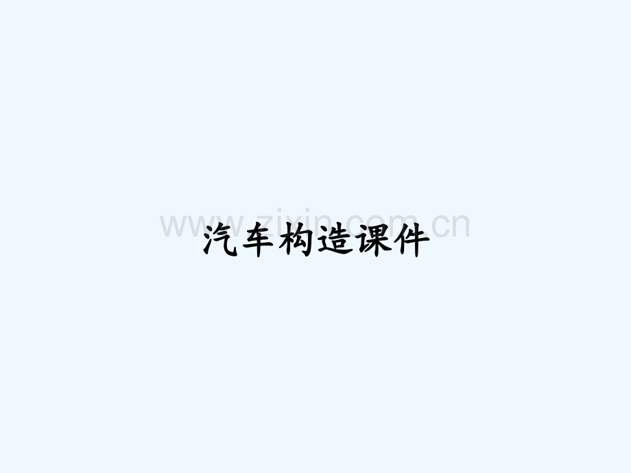 汽车构造课件ppt.pptx_第1页