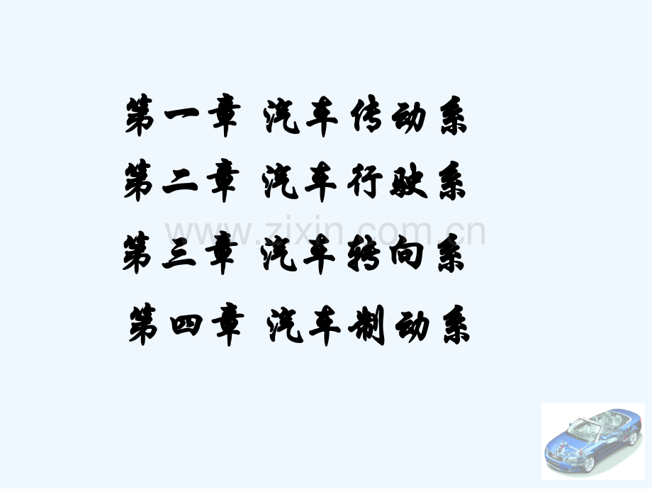 汽车构造课件ppt.pptx_第2页