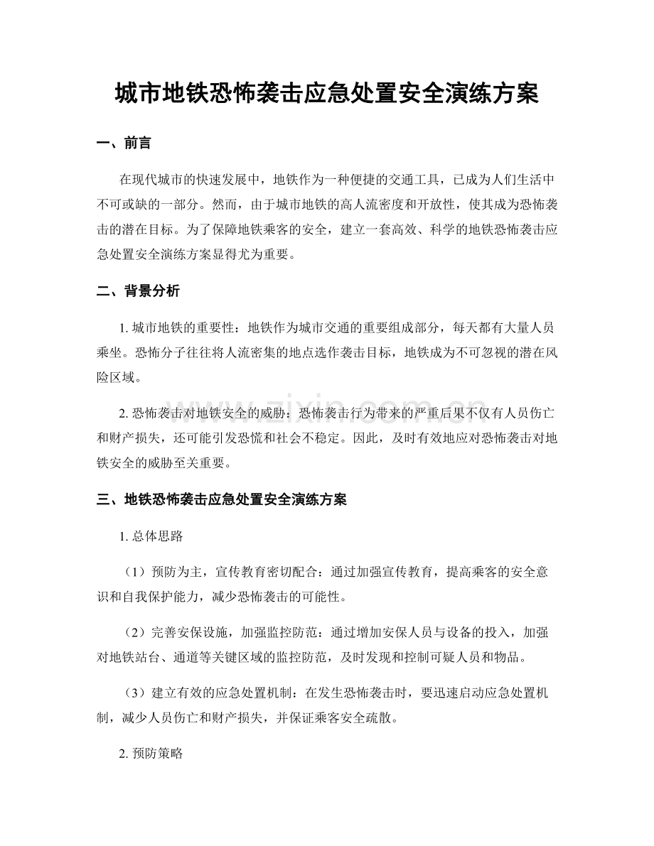 城市地铁恐怖袭击应急处置安全演练方案.docx_第1页