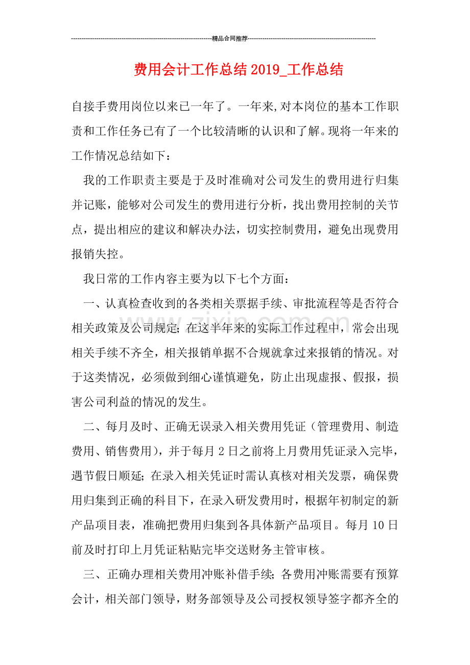 费用会计工作总结2019-工作总结.doc_第1页