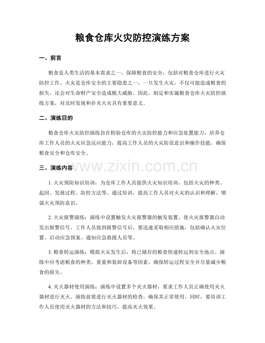 粮食仓库火灾防控演练方案.docx_第1页
