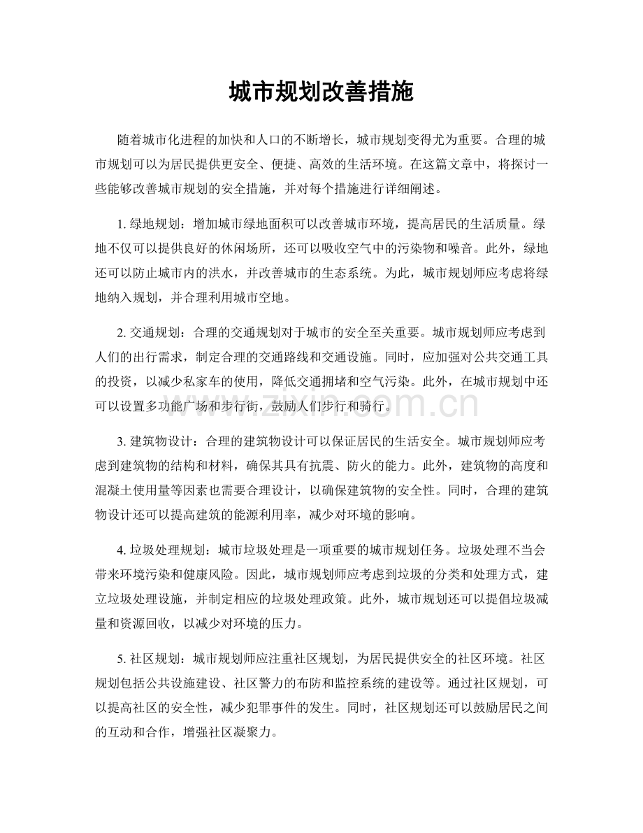 城市规划改善措施.docx_第1页
