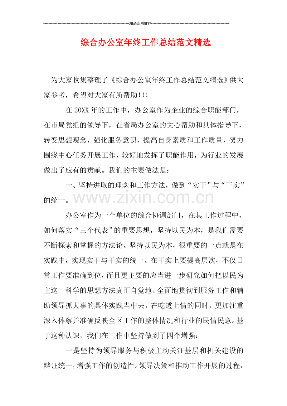 综合办公室年终工作总结范文.doc_第1页