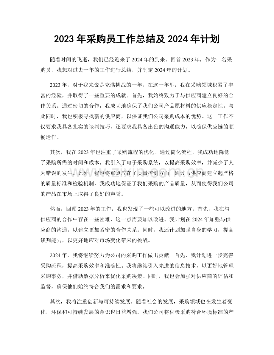 2023年采购员工作总结及2024年计划.docx_第1页