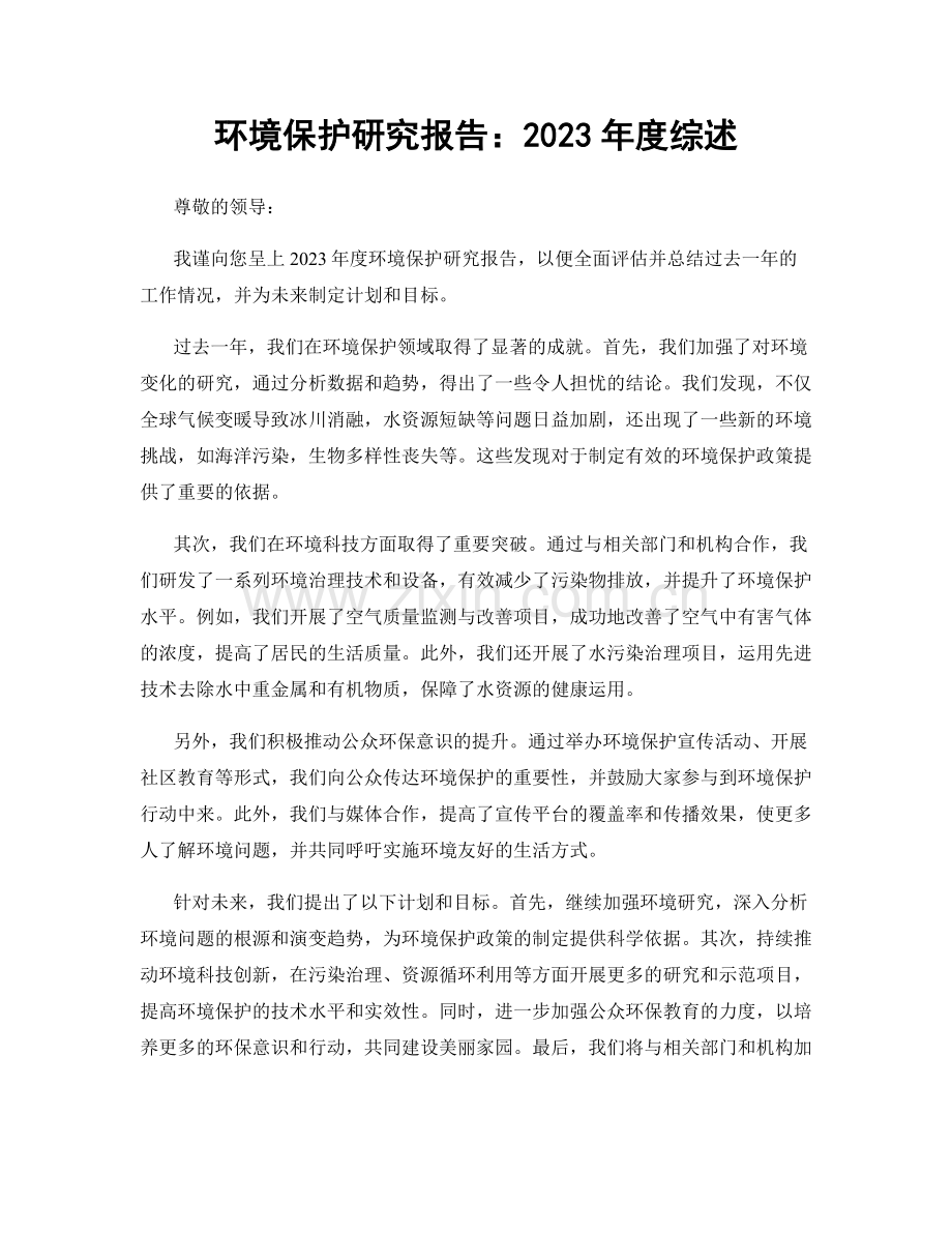 环境保护研究报告：2023年度综述.docx_第1页