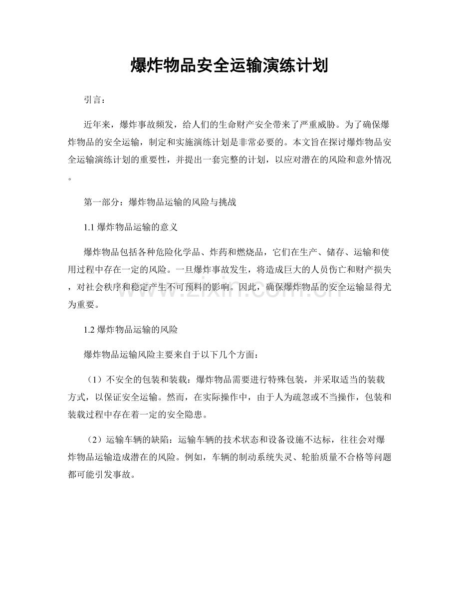 爆炸物品安全运输演练计划.docx_第1页