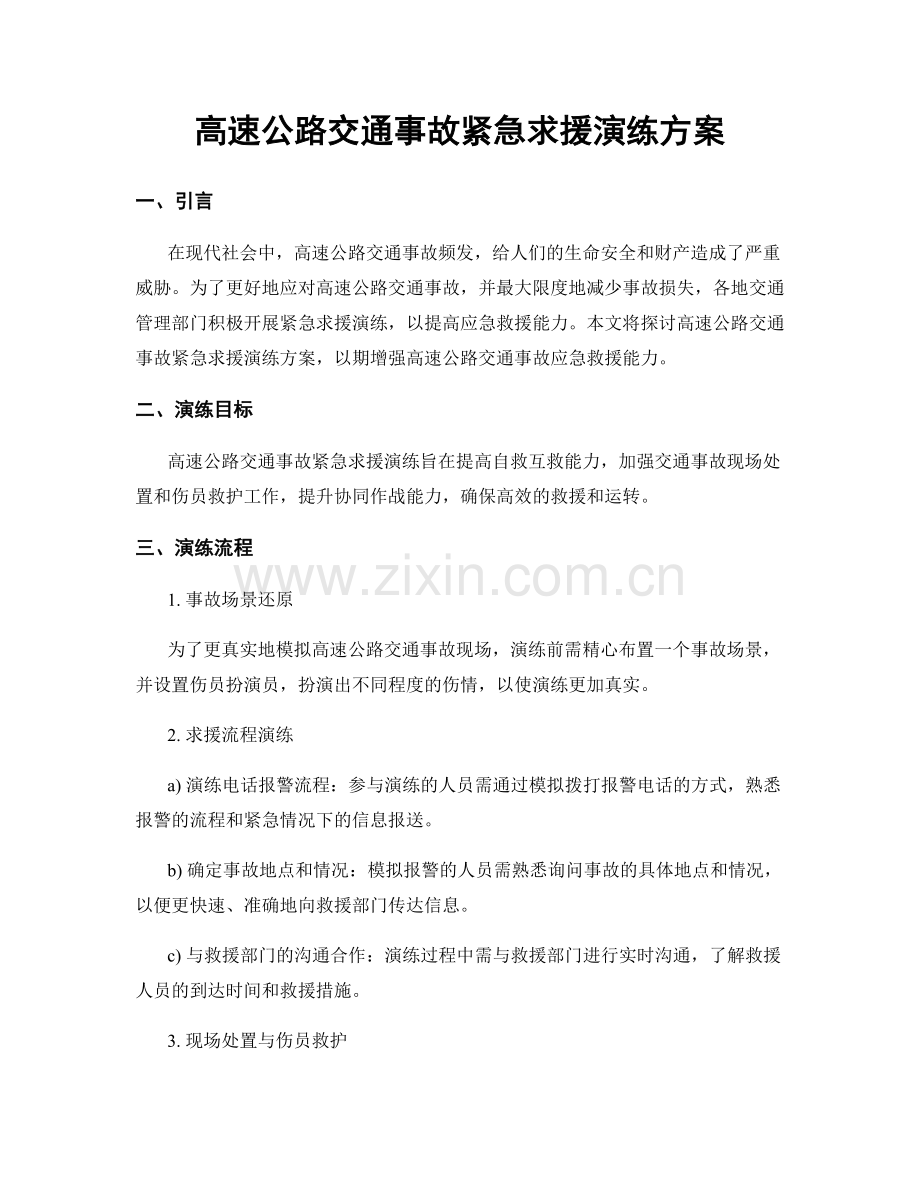 高速公路交通事故紧急求援演练方案.docx_第1页