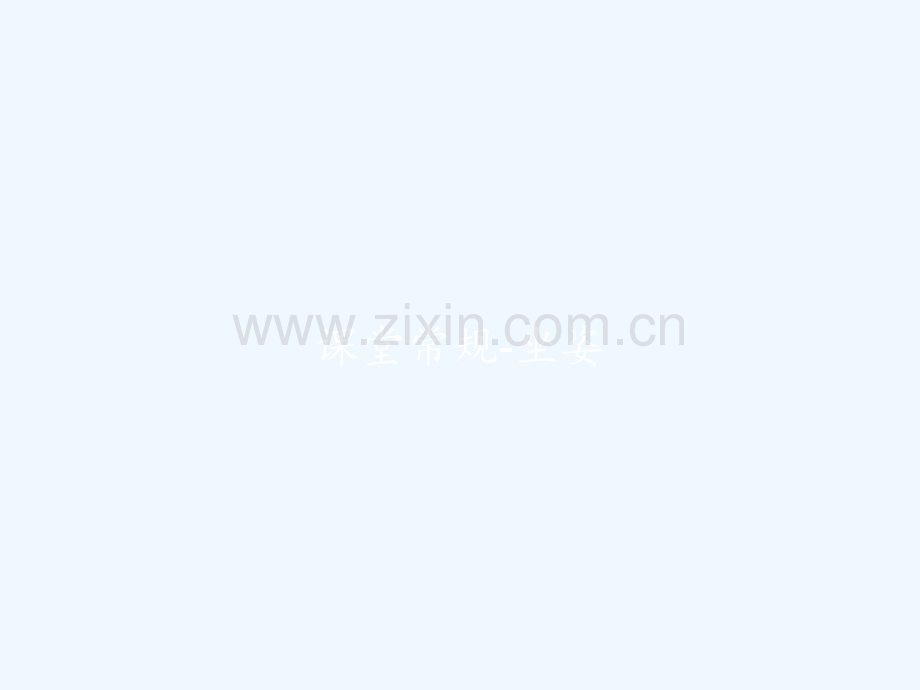 课堂常规-坐姿-PPT.pptx_第1页
