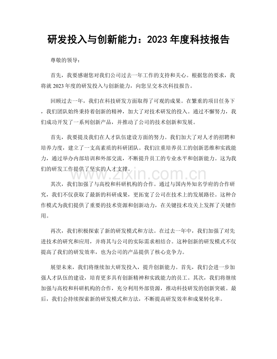 研发投入与创新能力：2023年度科技报告.docx_第1页
