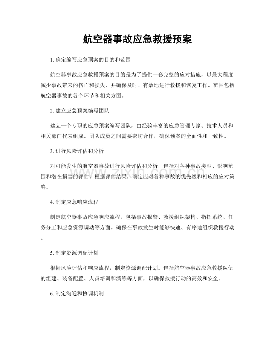航空器事故应急救援预案.docx_第1页