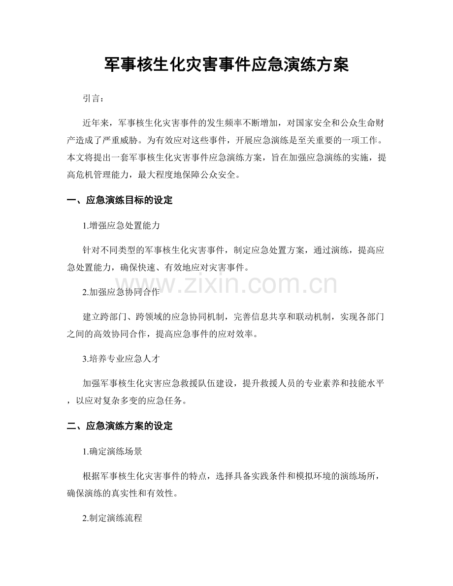 军事核生化灾害事件应急演练方案.docx_第1页