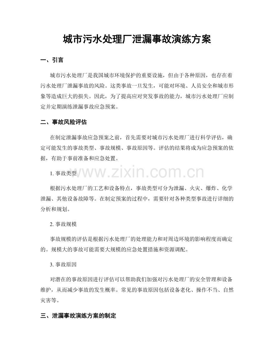城市污水处理厂泄漏事故演练方案.docx_第1页