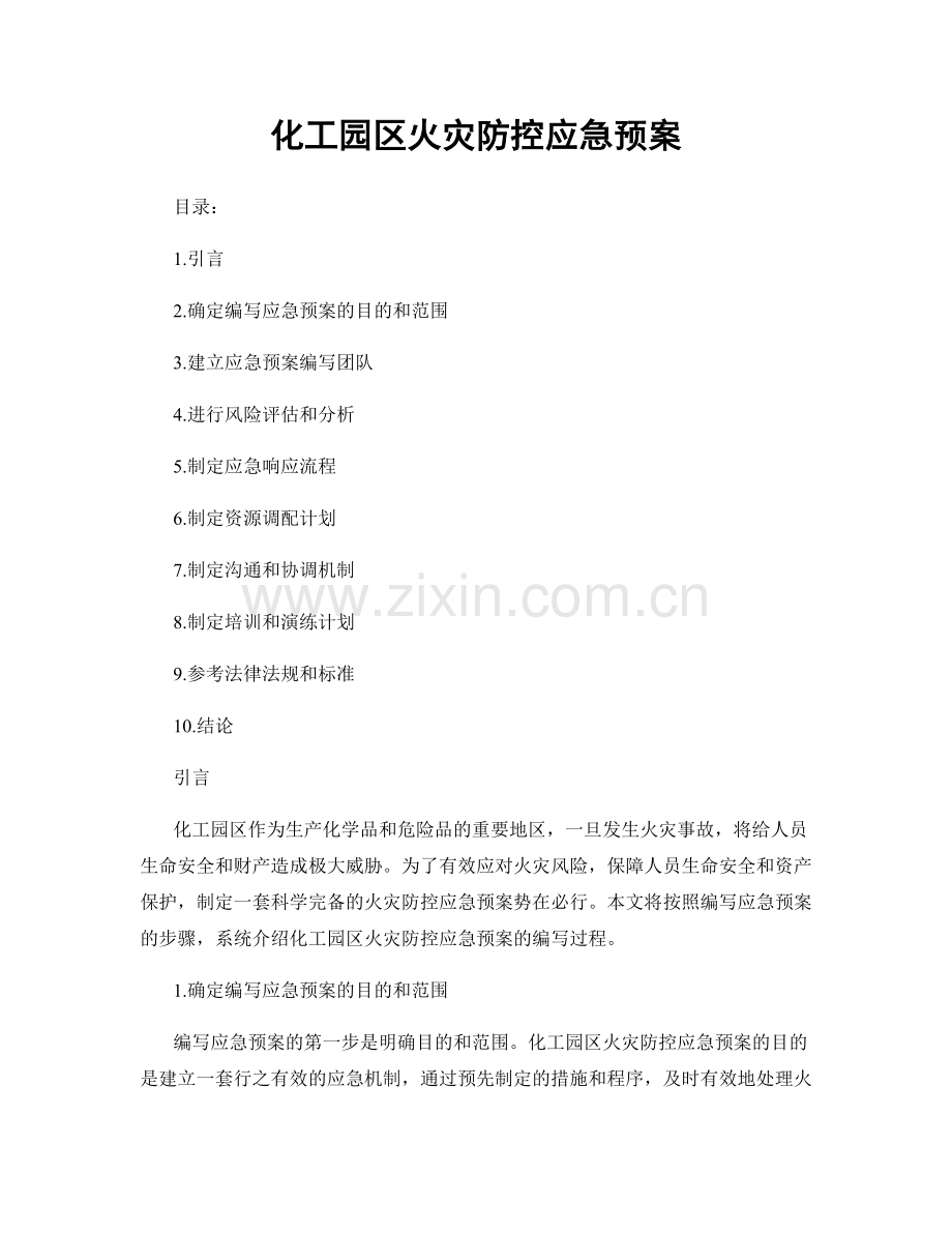 化工园区火灾防控应急预案.docx_第1页