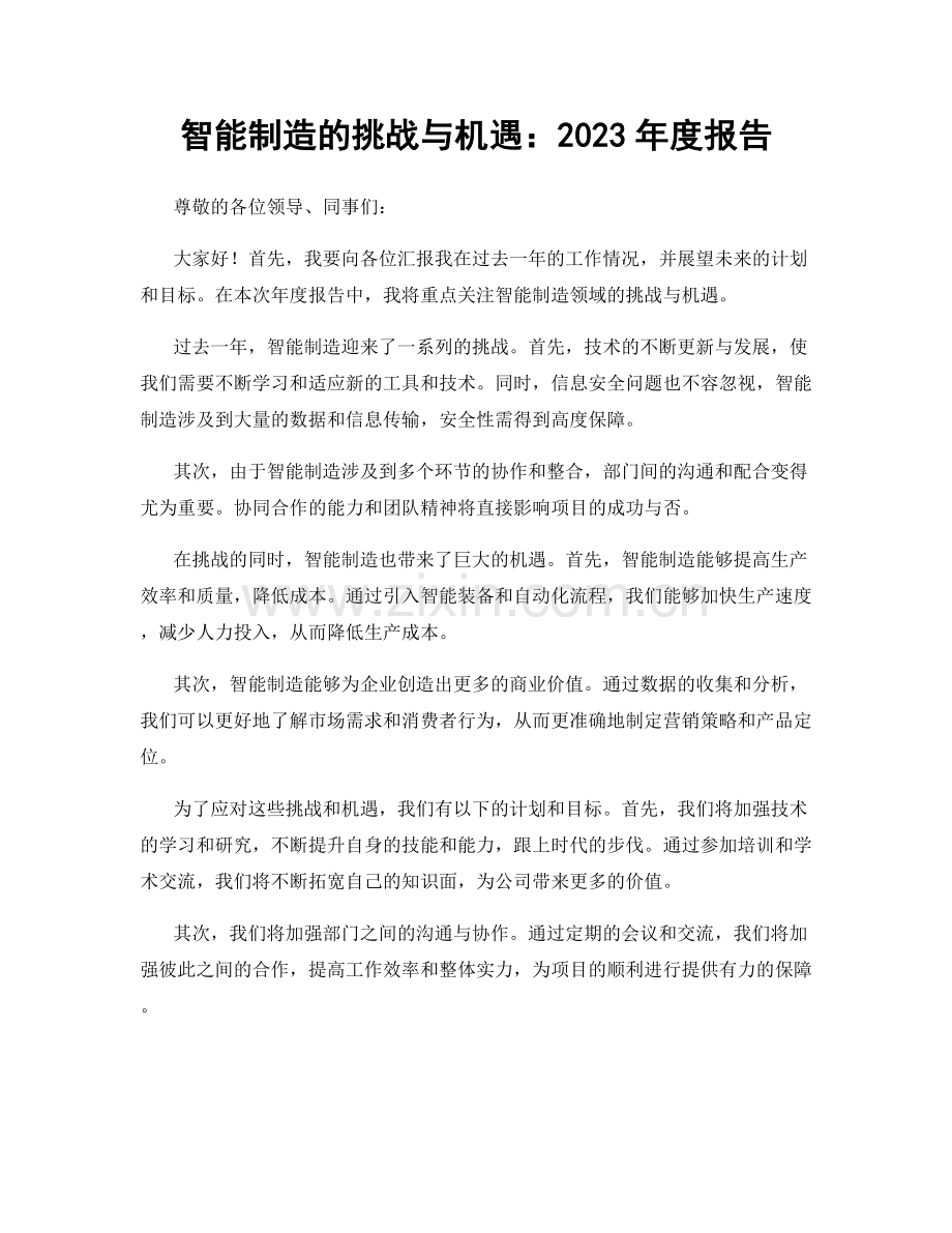智能制造的挑战与机遇：2023年度报告.docx_第1页