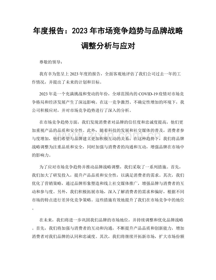 年度报告：2023年市场竞争趋势与品牌战略调整分析与应对.docx_第1页