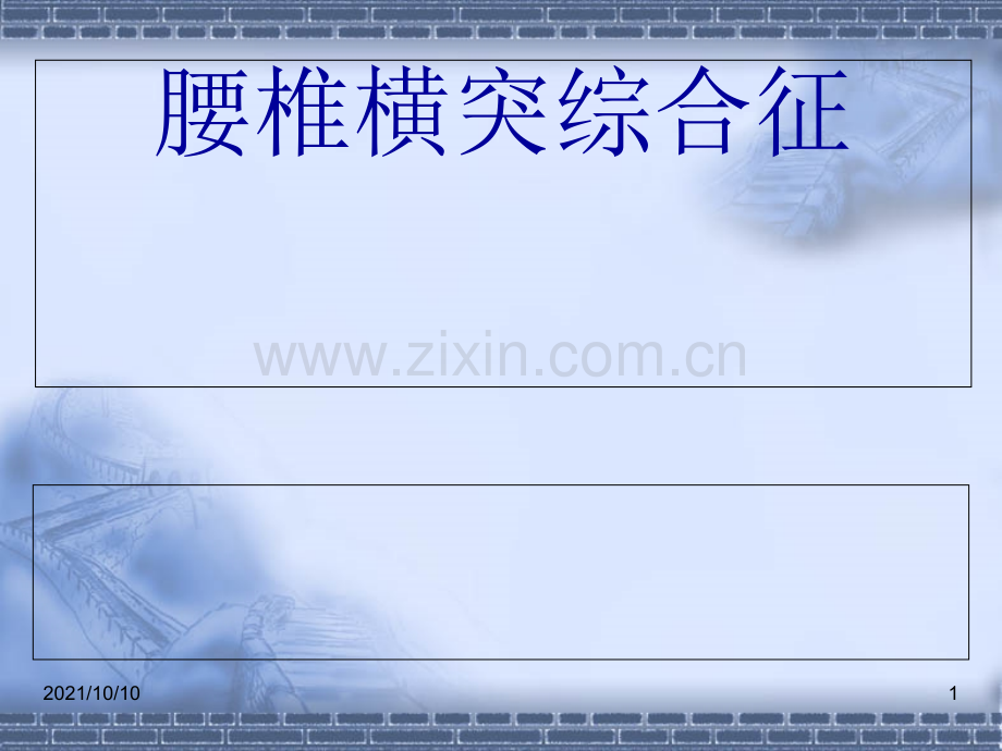第三腰椎横突综合征-(2).ppt_第1页