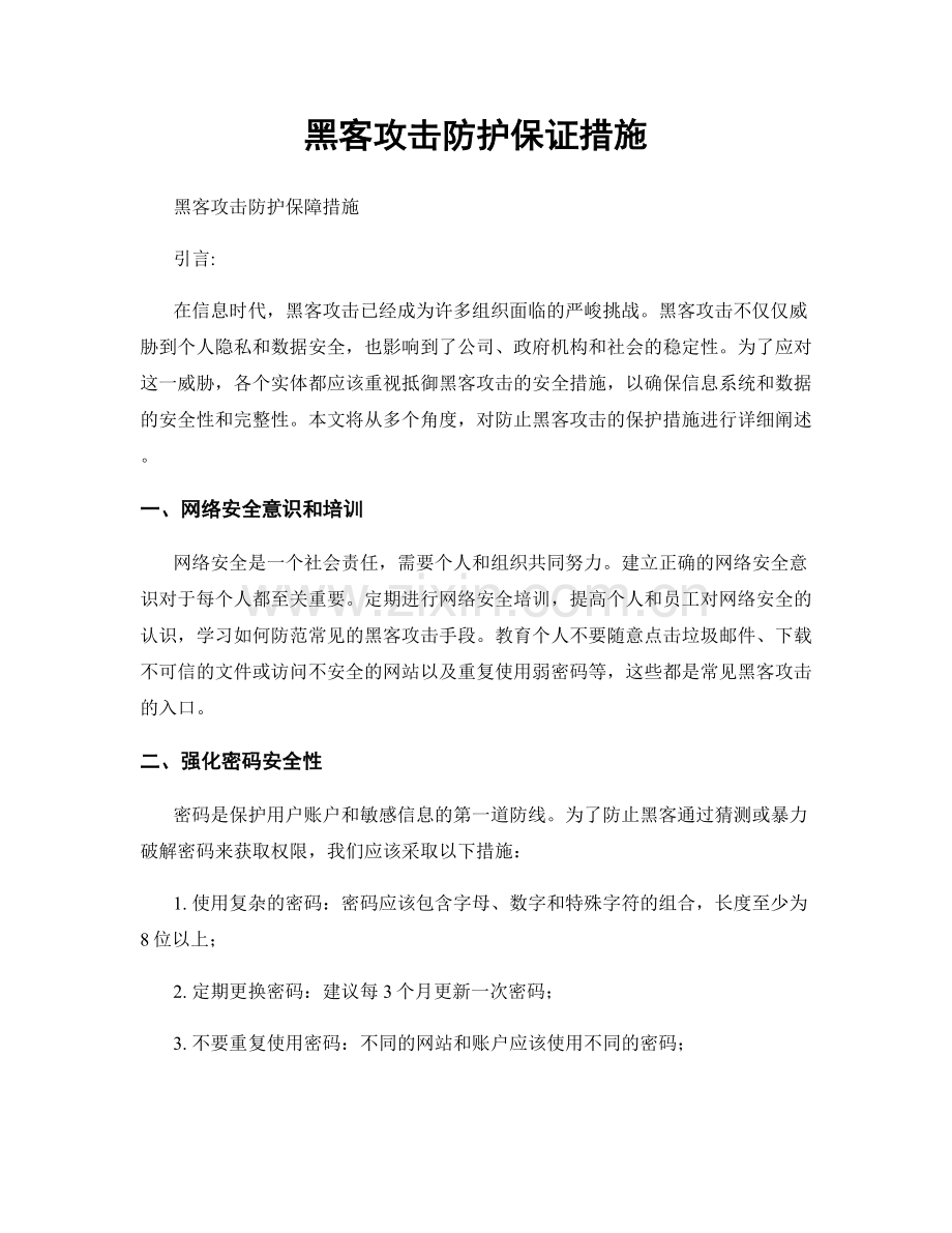 黑客攻击防护保证措施.docx_第1页