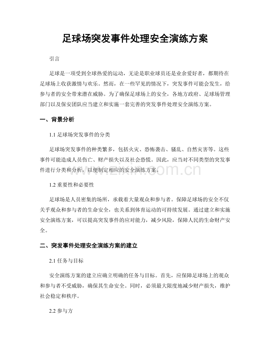 足球场突发事件处理安全演练方案.docx_第1页
