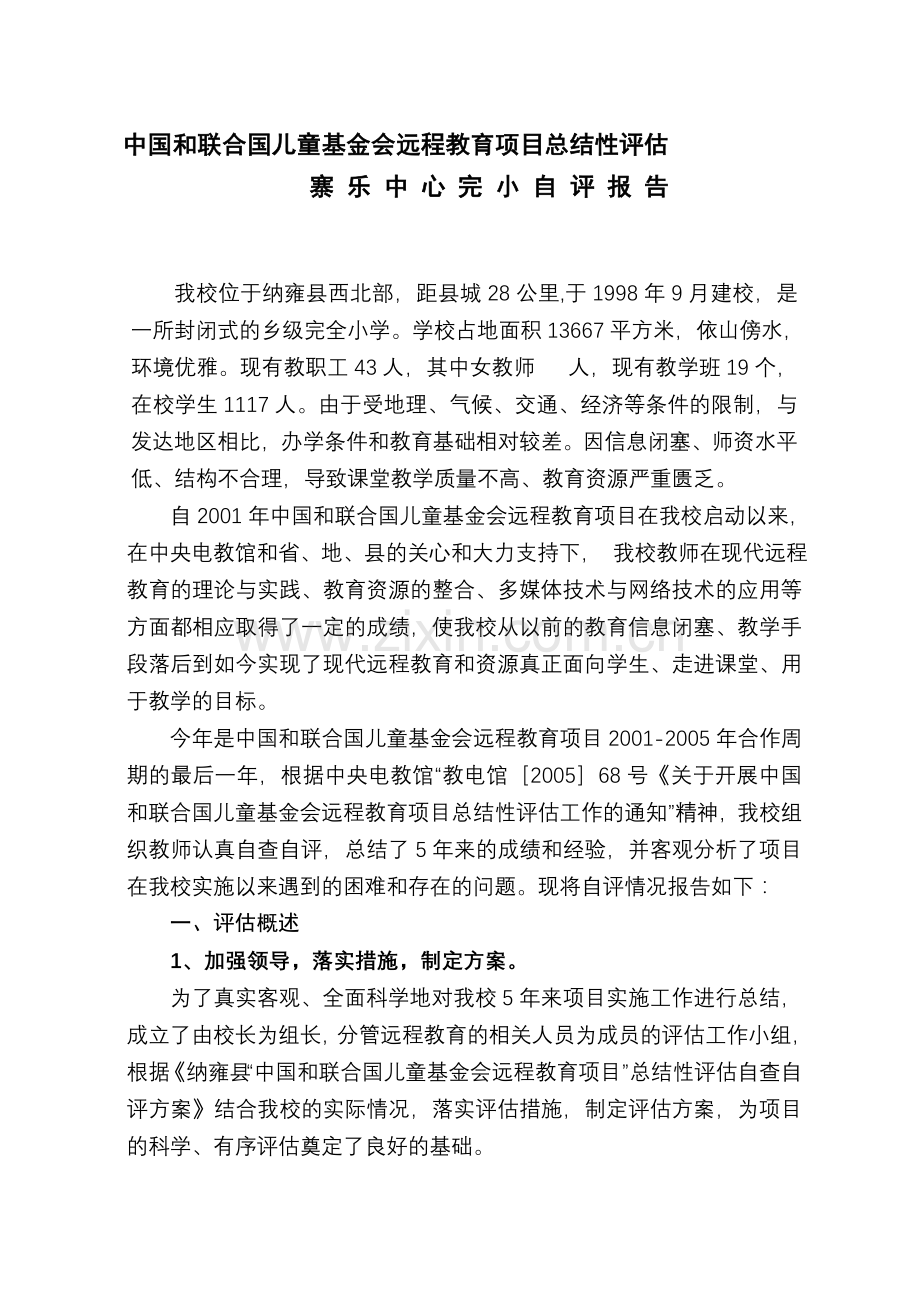 中国和联合国儿童基金会远程教育项目总结性评1.doc_第1页