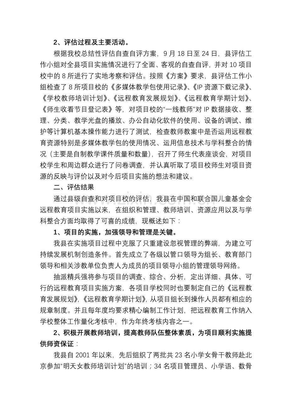 中国和联合国儿童基金会远程教育项目总结性评1.doc_第2页