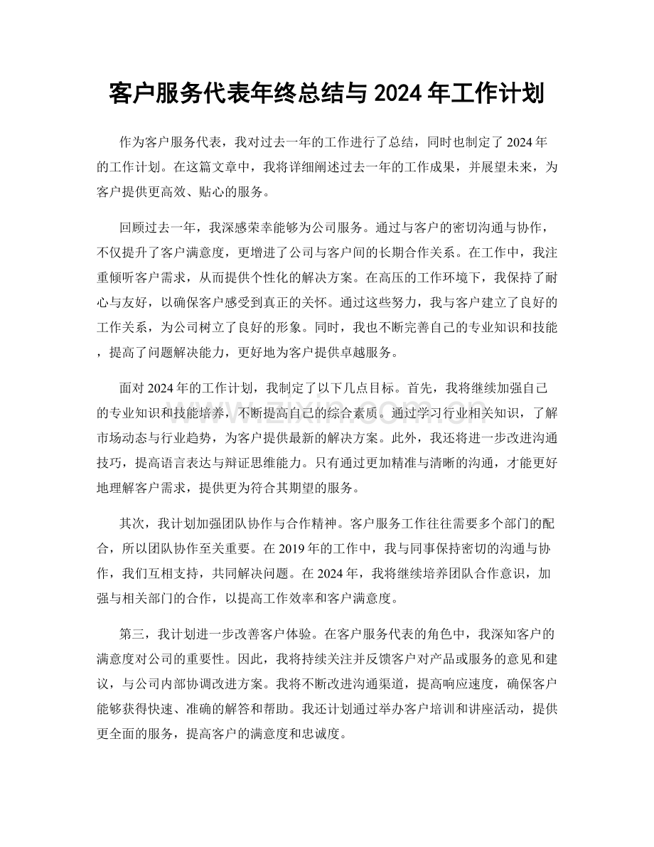 客户服务代表年终总结与2024年工作计划.docx_第1页