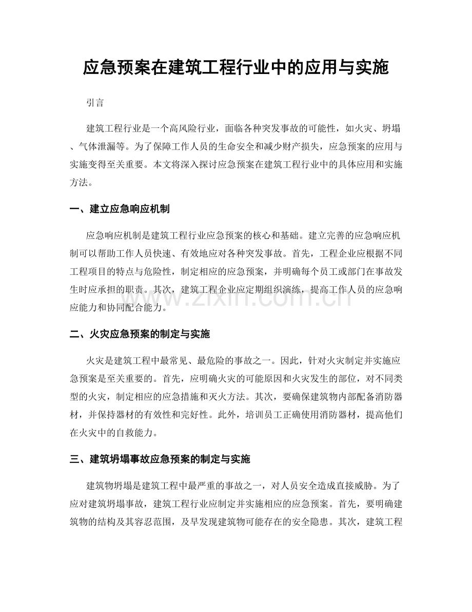 应急预案在建筑工程行业中的应用与实施.docx_第1页