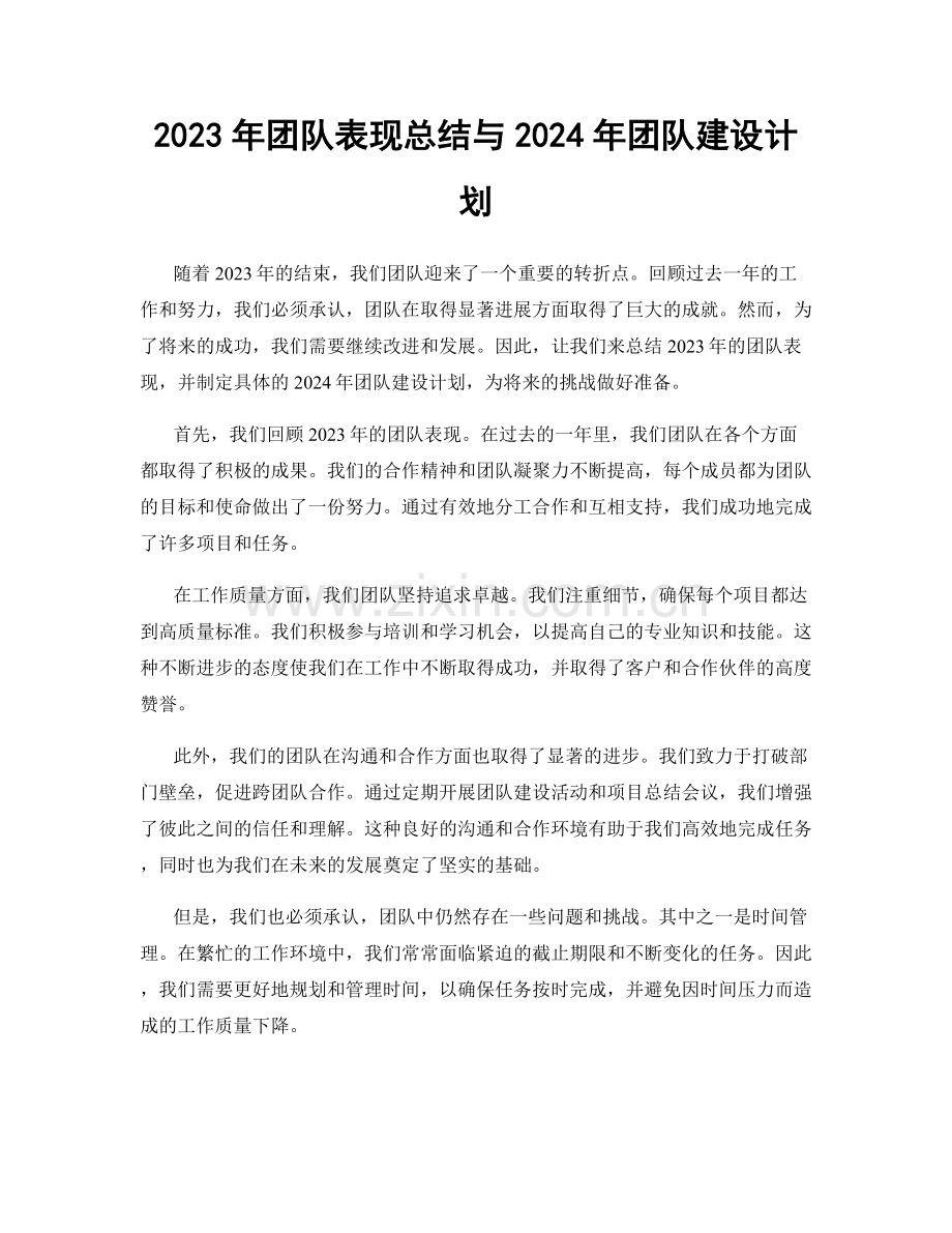 2023年团队表现总结与2024年团队建设计划.docx_第1页
