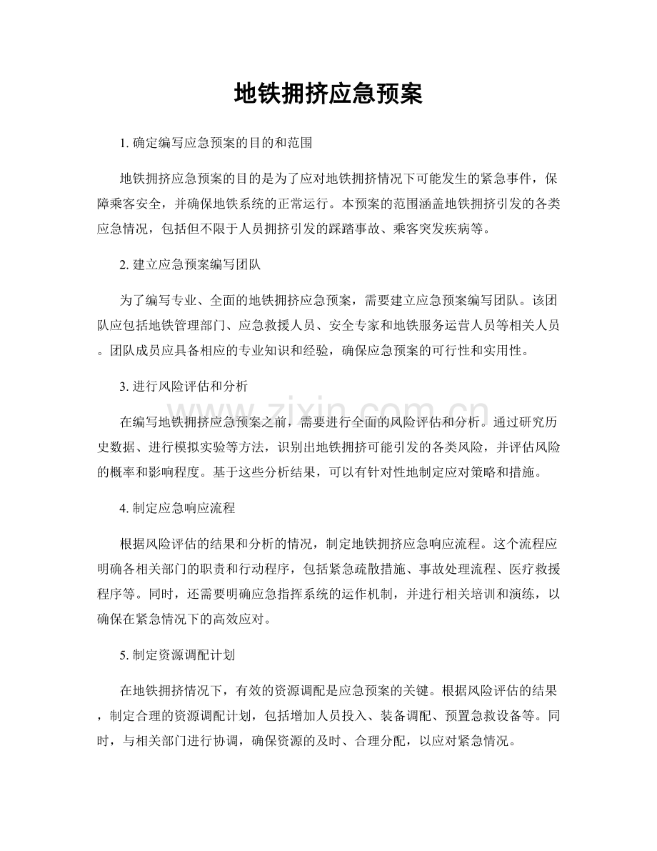 地铁拥挤应急预案.docx_第1页