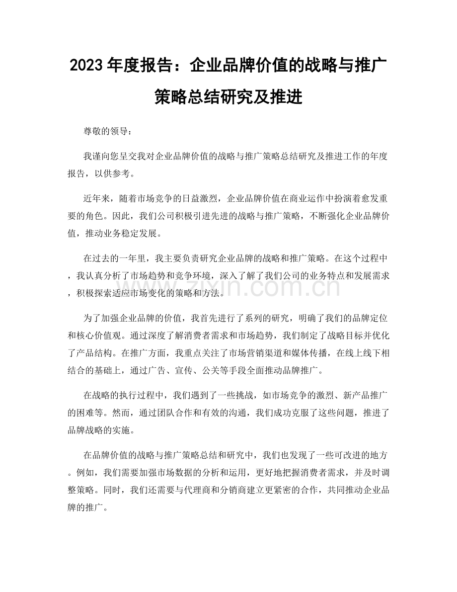 2023年度报告：企业品牌价值的战略与推广策略总结研究及推进.docx_第1页