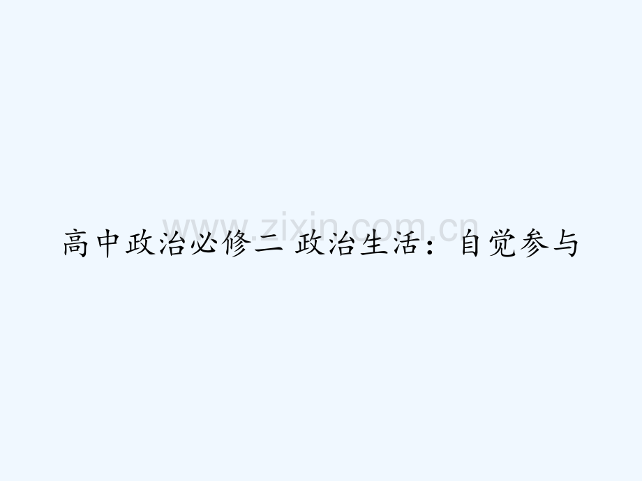 高中政治必修二-政治生活：自觉参与-PPT.ppt_第1页