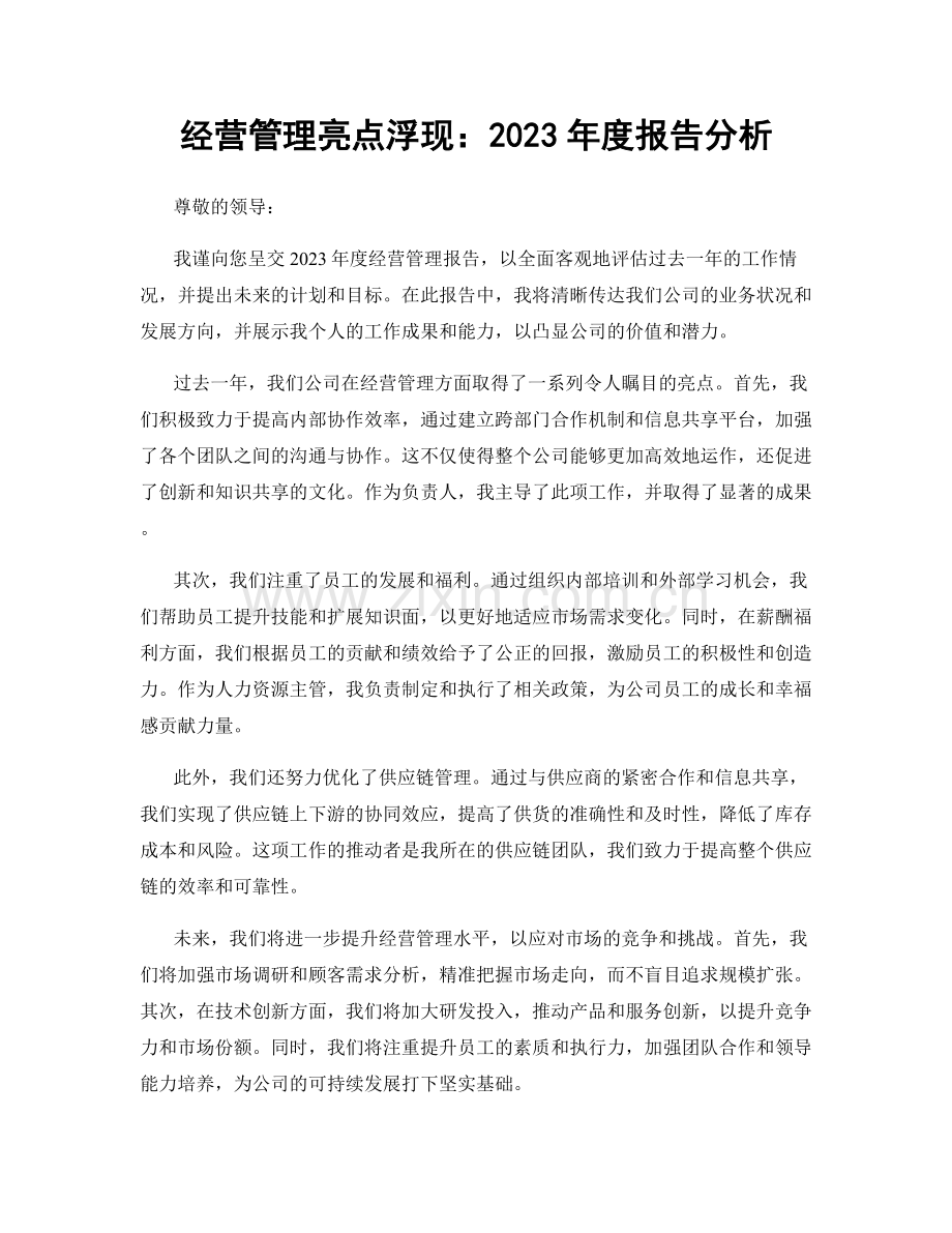 经营管理亮点浮现：2023年度报告分析.docx_第1页