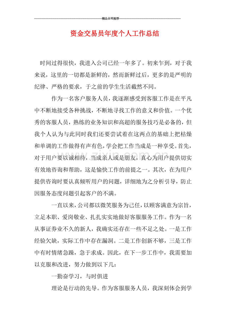 资金交易员年度个人工作总结.doc_第1页