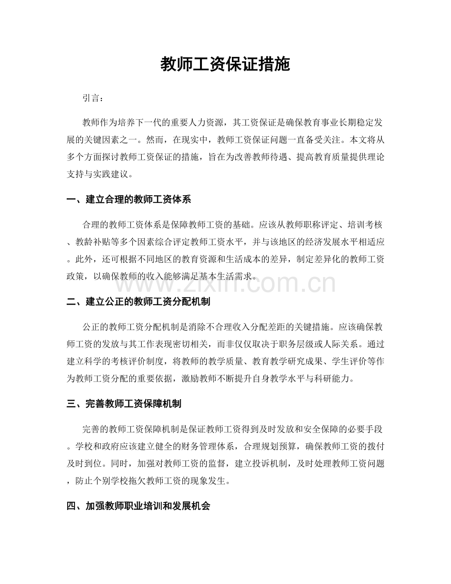 教师工资保证措施.docx_第1页