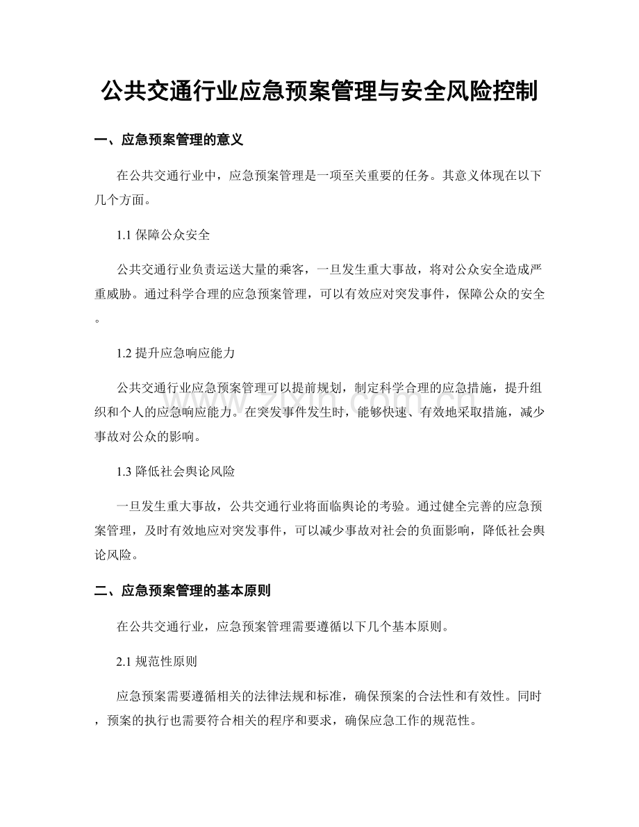 公共交通行业应急预案管理与安全风险控制.docx_第1页