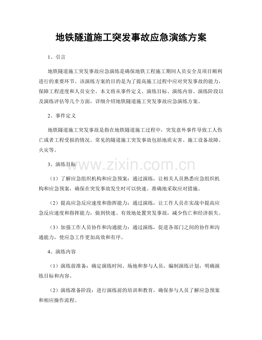 地铁隧道施工突发事故应急演练方案.docx_第1页