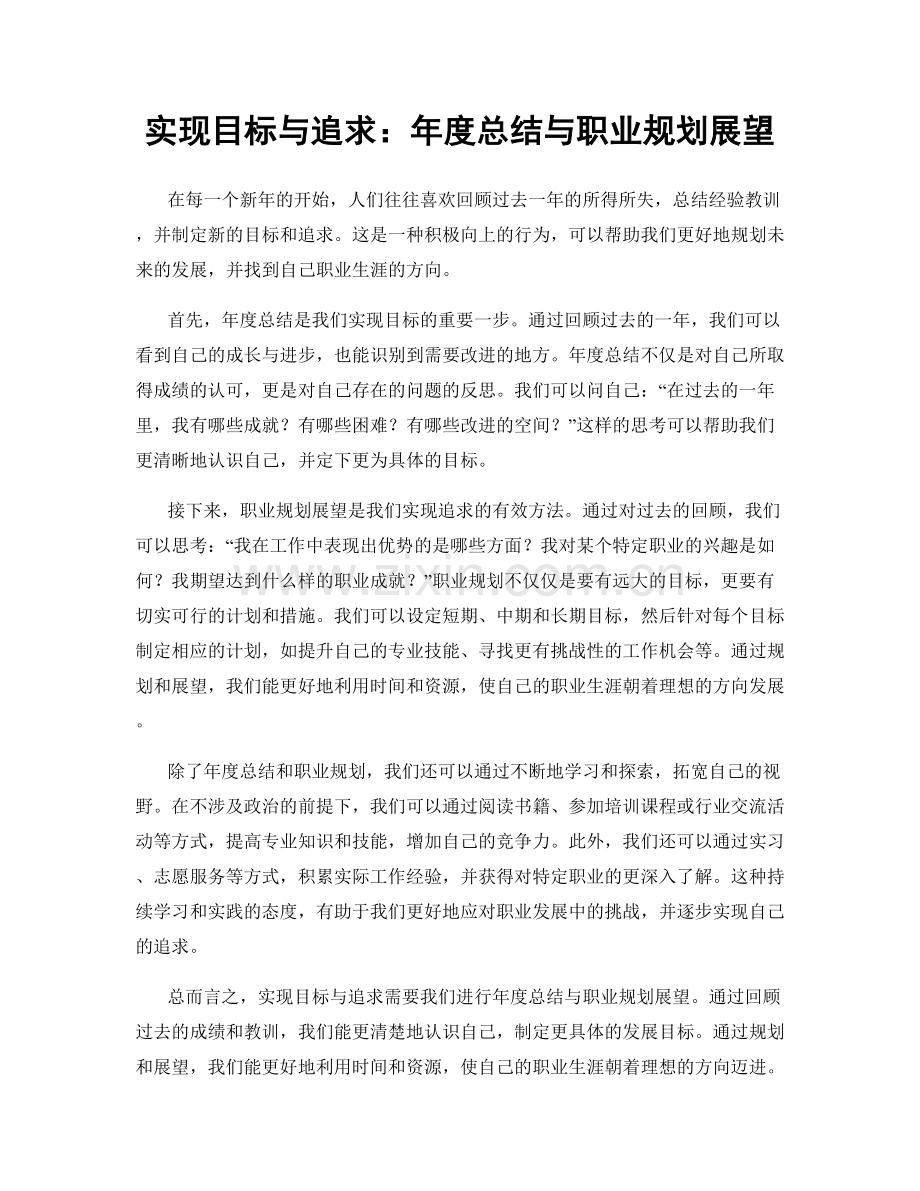 实现目标与追求：年度总结与职业规划展望.docx_第1页