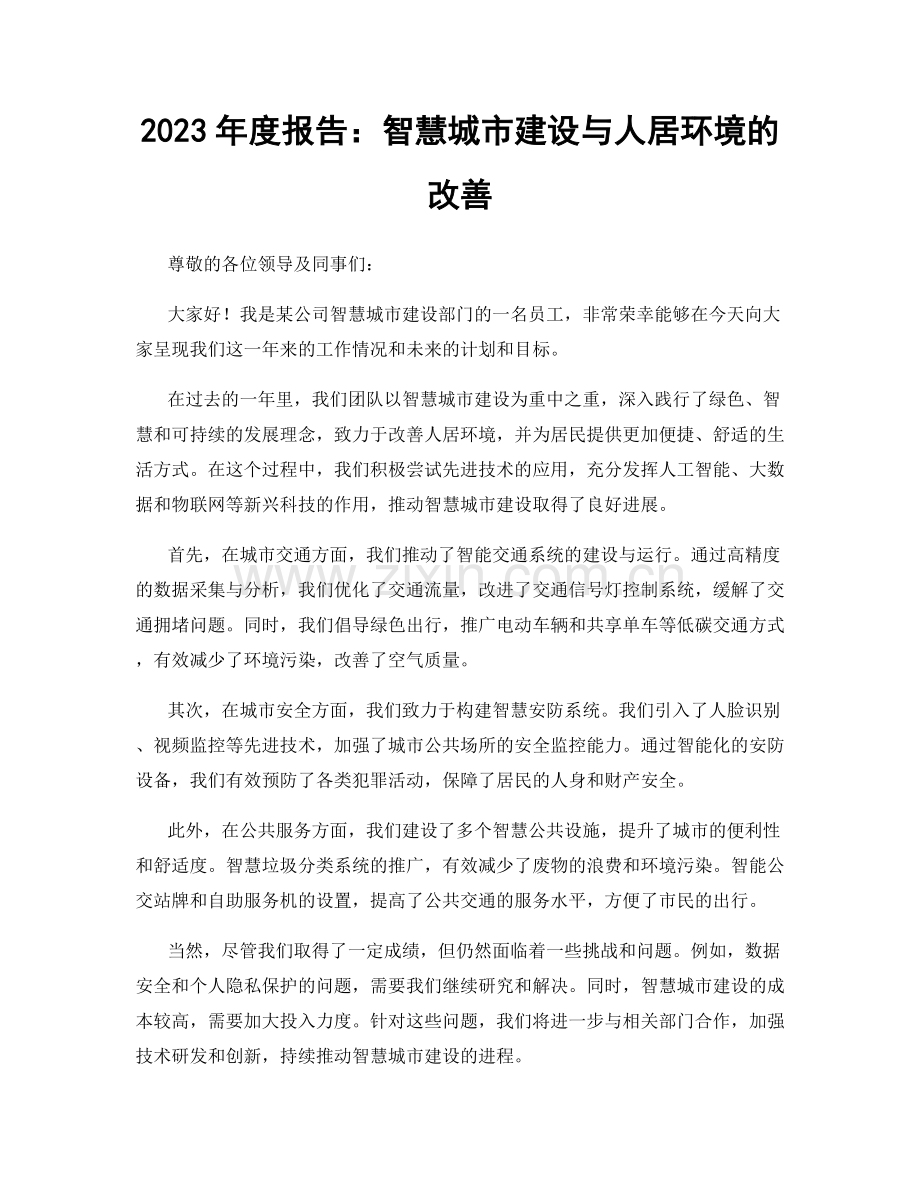 2023年度报告：智慧城市建设与人居环境的改善.docx_第1页