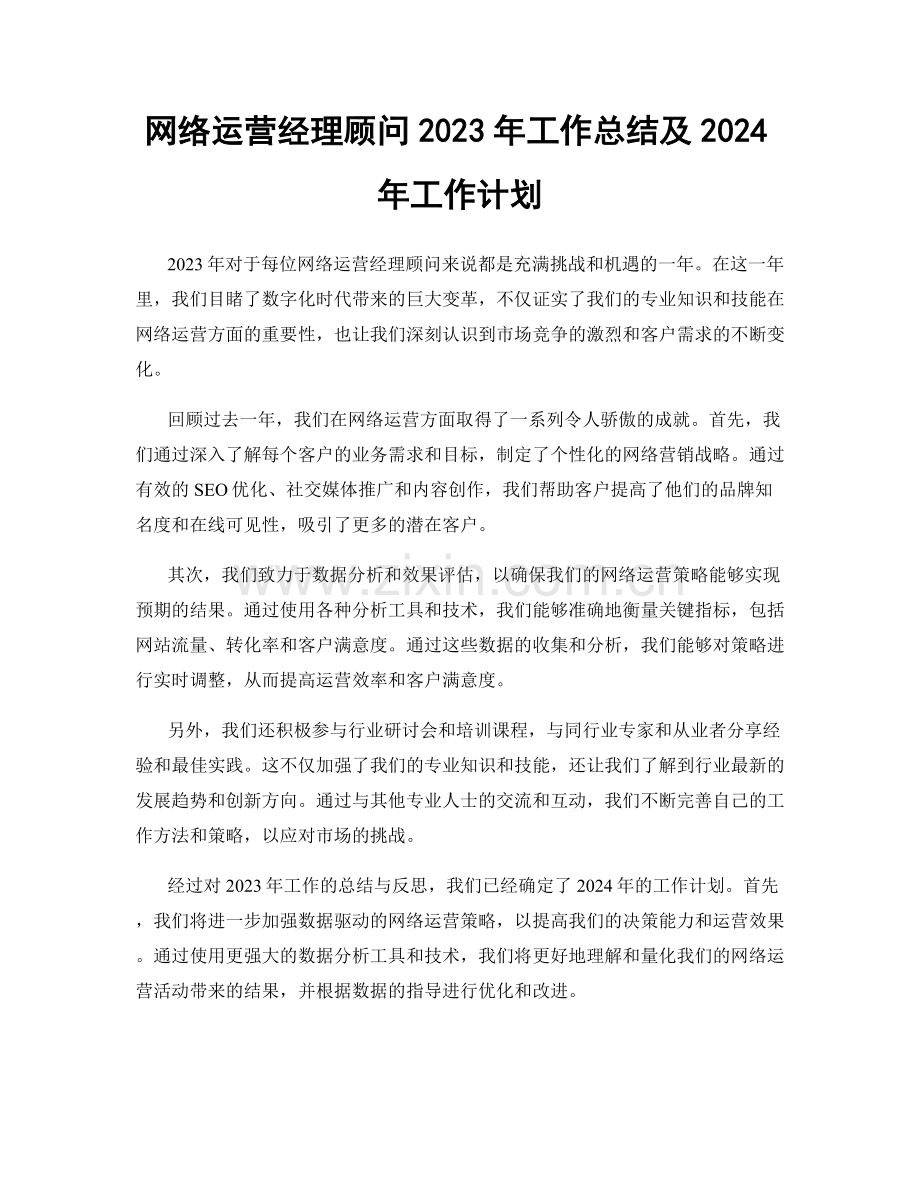 网络运营经理顾问2023年工作总结及2024年工作计划.docx_第1页