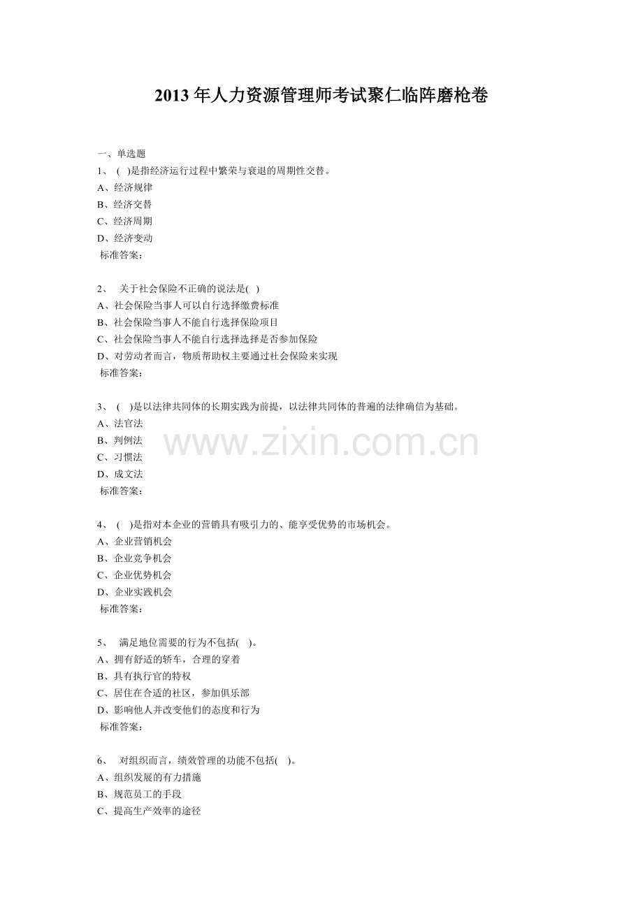 2013年人力资源管理师考试聚仁临阵磨枪卷(二级)1.doc_第1页